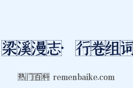 梁溪漫志·行卷组词是什么意思的图片